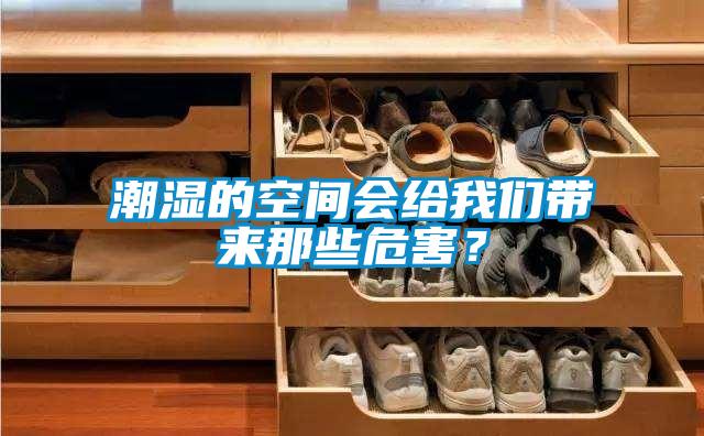 潮湿的空间会给粉色视频下载污带来那些危害？