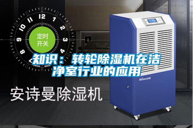 知识：转轮粉色视频免费在线观看在洁净室行业的应用