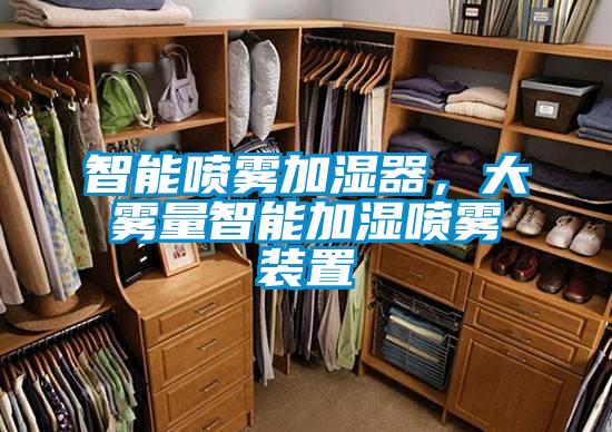 智能喷雾加湿器，大雾量智能加湿喷雾装置