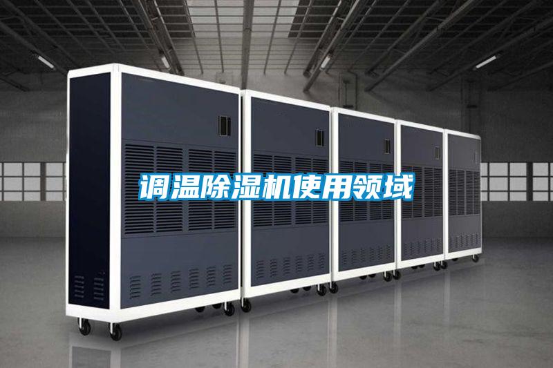 调温粉色视频免费在线观看使用领域