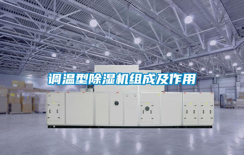 调温型粉色视频免费在线观看组成及作用