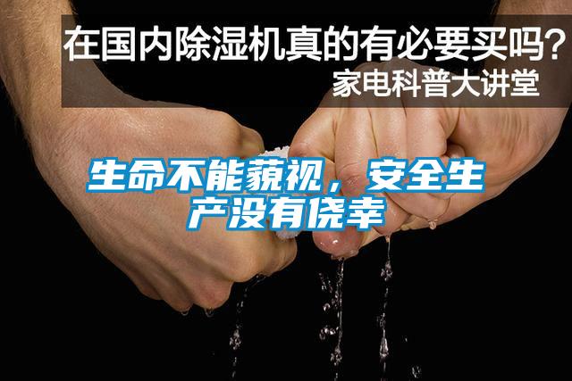 生命不能藐视，安全生产没有侥幸