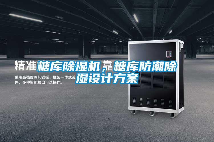 糖库粉色视频免费在线观看，糖库防潮除湿设计方案