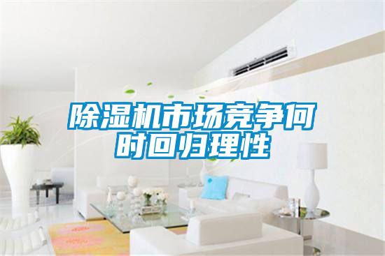 粉色视频免费在线观看市场竞争何时回归理性