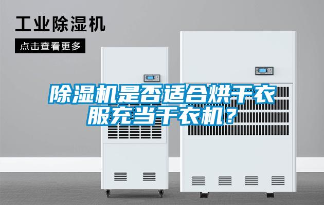 粉色视频免费在线观看是否适合烘干衣服充当干衣机？