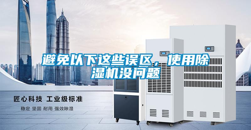 避免以下这些误区，使用粉色视频免费在线观看没问题