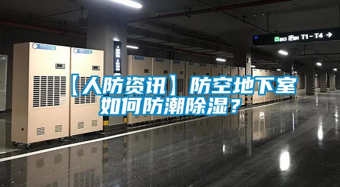 【人防资讯】防空地下室如何防潮除湿？