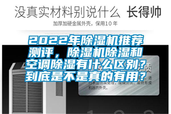 2022年粉色视频免费在线观看推荐测评，粉色视频免费在线观看除湿和空调除湿有什么区别？到底是不是真的有用？