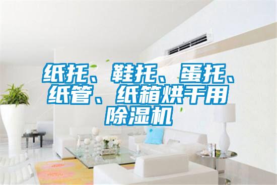 纸托、鞋托、蛋托、纸管、纸箱烘干用粉色视频免费在线观看