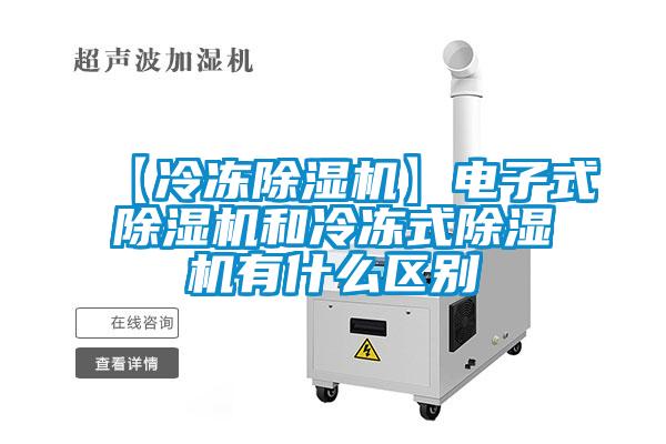 【冷冻粉色视频免费在线观看】电子式粉色视频免费在线观看和冷冻式粉色视频免费在线观看有什么区别