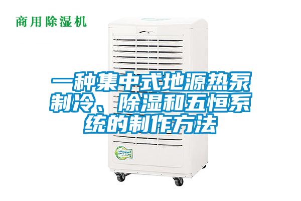 一种集中式地源热泵制冷、除湿和五恒系统的制作方法