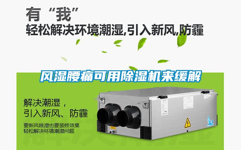 风湿腰痛可用粉色视频免费在线观看来缓解