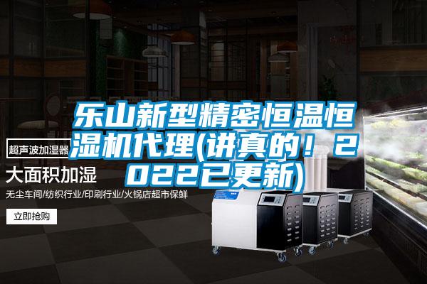 乐山新型精密恒温恒湿机代理(讲真的！2022已更新)