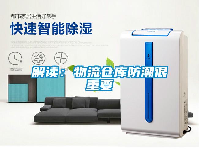 解读：物流仓库防潮很重要