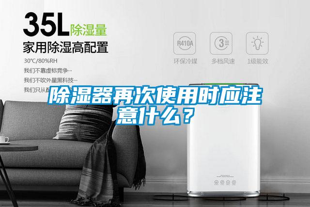 除湿器再次使用时应注意什么？