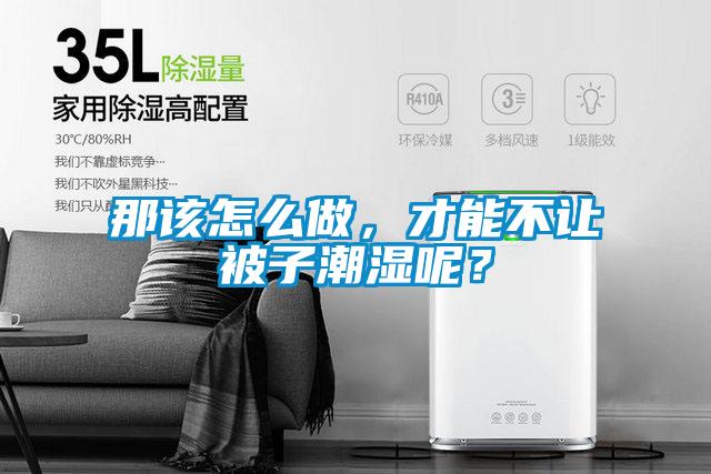 那该怎么做，才能不让被子潮湿呢？