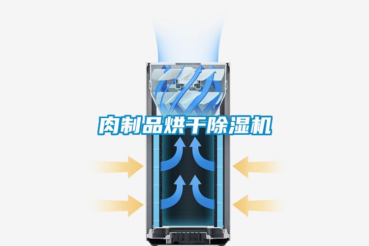 肉制品烘干粉色视频免费在线观看