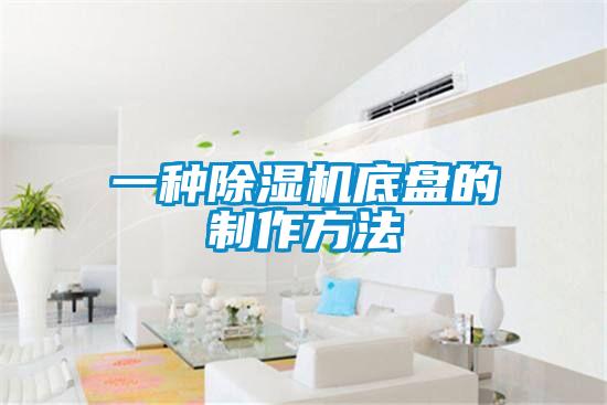 一种粉色视频免费在线观看底盘的制作方法