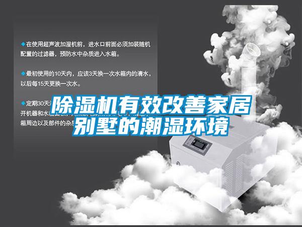 粉色视频免费在线观看有效改善家居别墅的潮湿环境