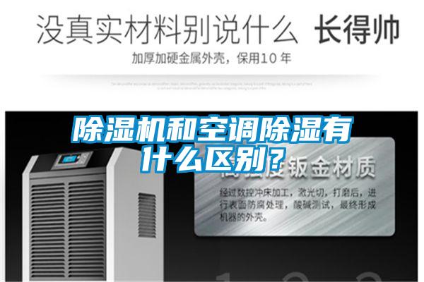 粉色视频免费在线观看和空调除湿有什么区别？