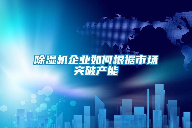 粉色视频免费在线观看企业如何根据市场突破产能