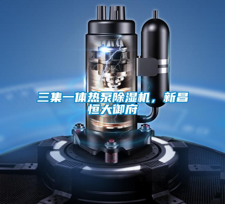 三集一体热泵粉色视频免费在线观看，新昌恒大御府