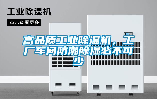 高品质工业粉色视频免费在线观看，工厂车间防潮除湿必不可少