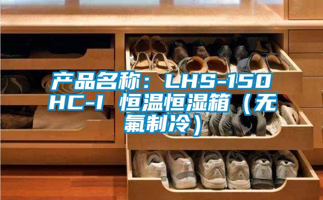 产品名称：LHS-150HC-I 恒温恒湿箱（无氟制冷）