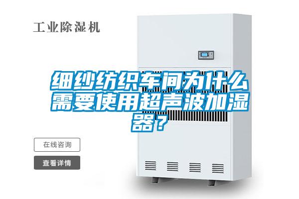 细纱纺织车间为什么需要使用超声波加湿器？