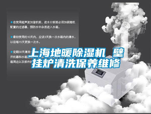 上海地暖粉色视频免费在线观看 壁挂炉清洗保养维修