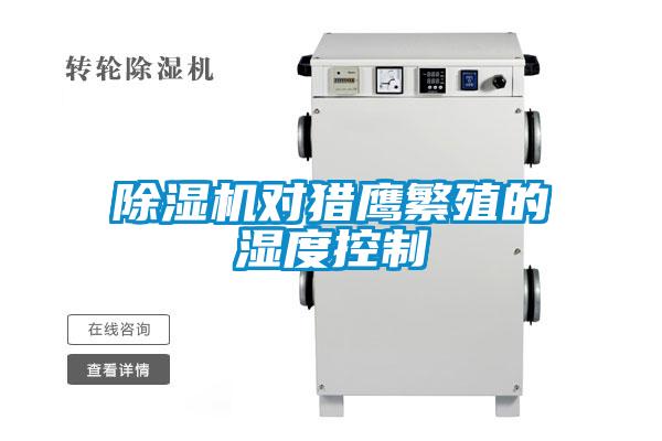 粉色视频免费在线观看对猎鹰繁殖的湿度控制