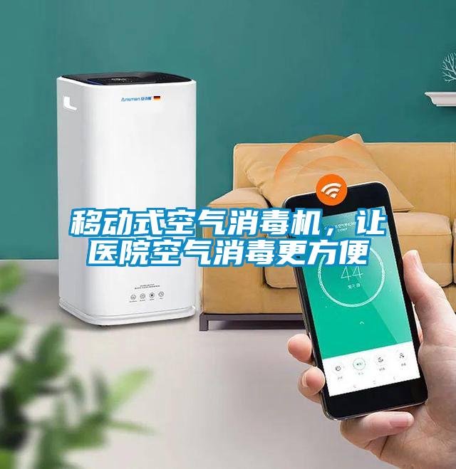 移动式空气消毒机，让医院空气消毒更方便