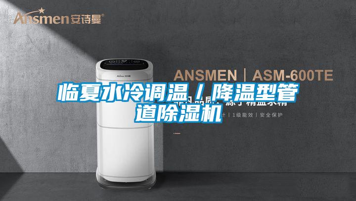 临夏水冷调温／降温型管道粉色视频免费在线观看