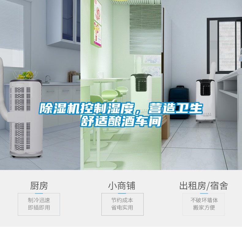 粉色视频免费在线观看控制湿度，营造卫生舒适酿酒车间