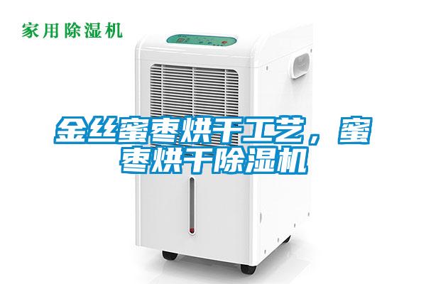 金丝蜜枣烘干工艺，蜜枣烘干粉色视频免费在线观看