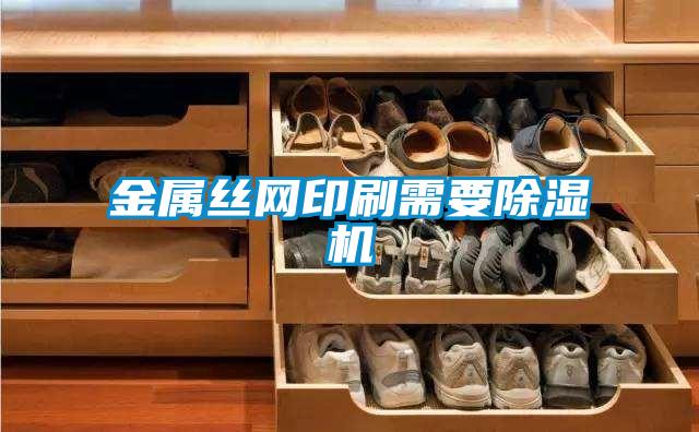 金属丝网印刷需要粉色视频免费在线观看