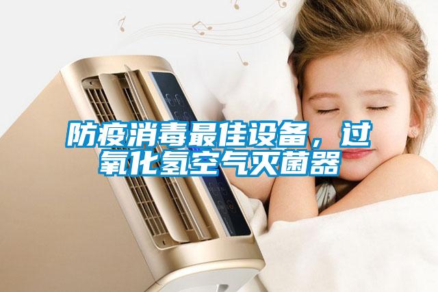 防疫消毒最佳设备，过氧化氢空气灭菌器