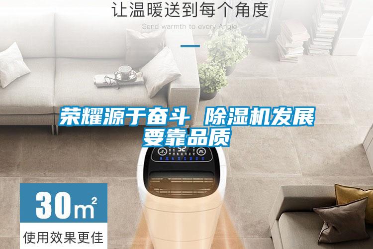 荣耀源于奋斗 粉色视频免费在线观看发展要靠品质