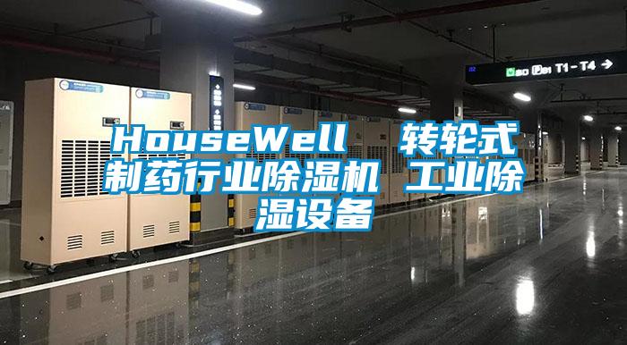 HouseWell  转轮式制药行业粉色视频免费在线观看 工业除湿设备