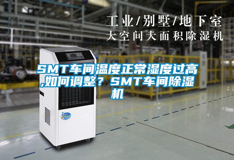 SMT车间温度正常湿度过高,如何调整？SMT车间粉色视频免费在线观看