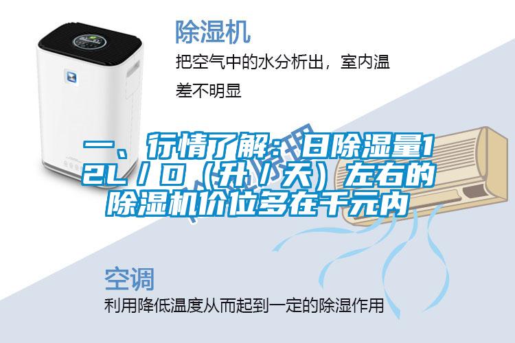 一、行情了解：日除湿量12L／D（升／天）左右的粉色视频免费在线观看价位多在千元内