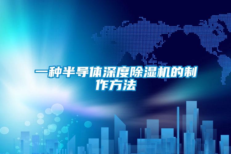 一种半导体深度粉色视频免费在线观看的制作方法