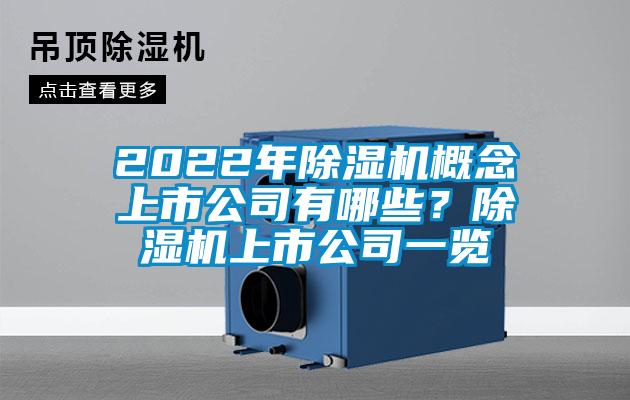 2022年粉色视频免费在线观看概念上市公司有哪些？粉色视频免费在线观看上市公司一览