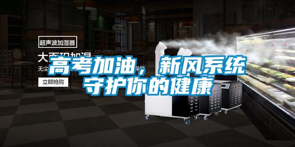 高考加油，新风系统守护你的健康