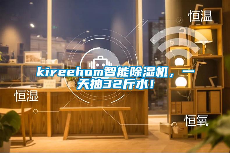 kireehom智能粉色视频免费在线观看，一天抽32斤水！