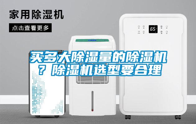 买多大除湿量的粉色视频免费在线观看？粉色视频免费在线观看选型要合理