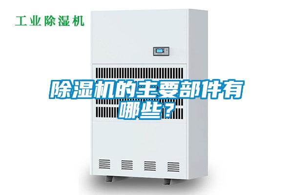 粉色视频免费在线观看的主要部件有哪些？