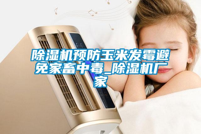 粉色视频免费在线观看预防玉米发霉避免家畜中毒_粉色视频免费在线观看厂家