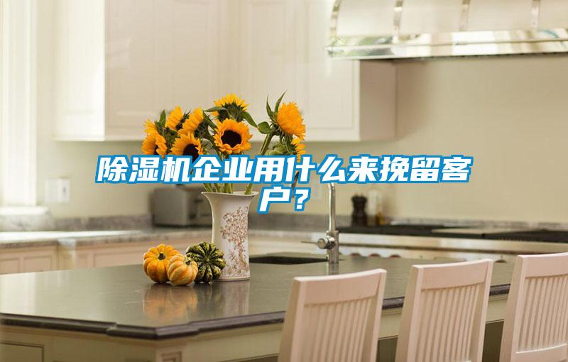 粉色视频免费在线观看企业用什么来挽留客户？