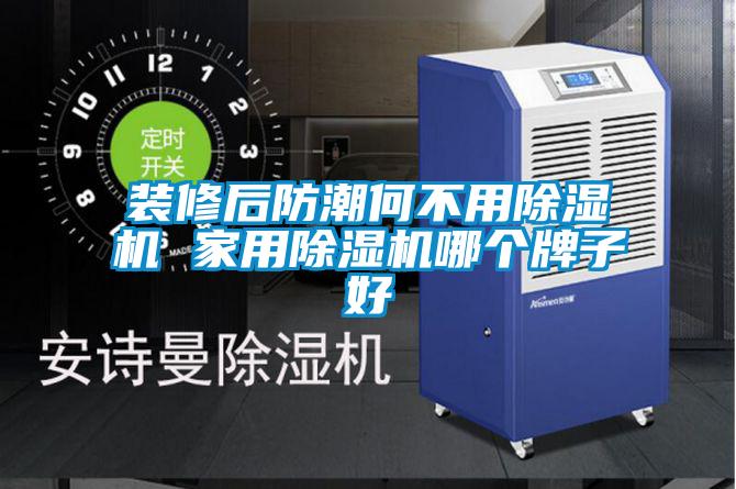 装修后防潮何不用粉色视频免费在线观看 家用粉色视频免费在线观看哪个牌子好